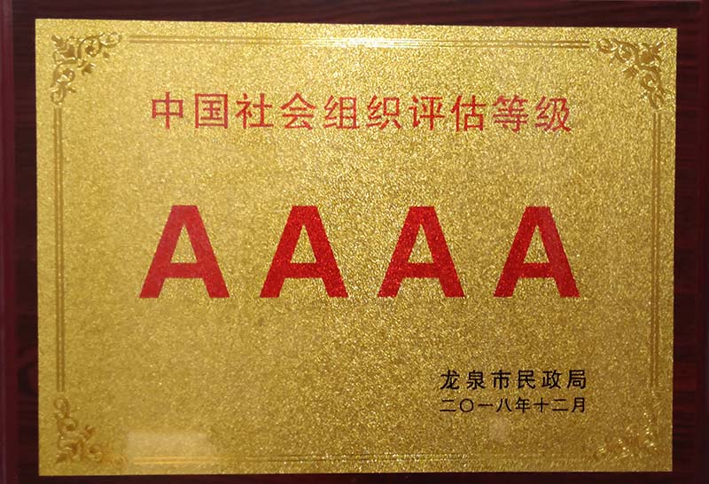 济南中国社会组织评估等级AAAA